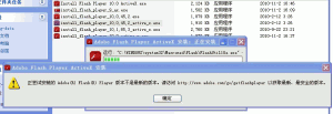 正尝试安装的 Adobe(R) Flash(R) Player 版本不是最新的版本。请访问 http://www.adobe.com/go/getflashplayer 以获取最新、最安全的版本。